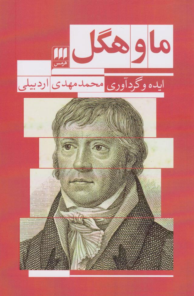 کتاب ما و هگل