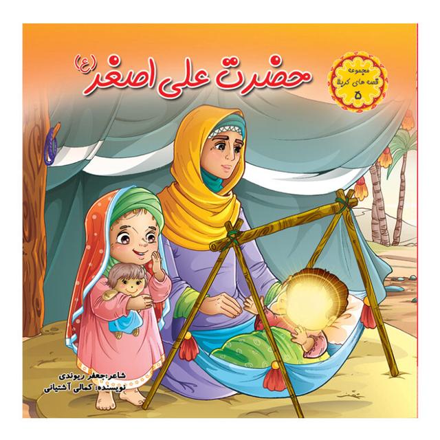 کتاب حضرت علی اصغر (ع)