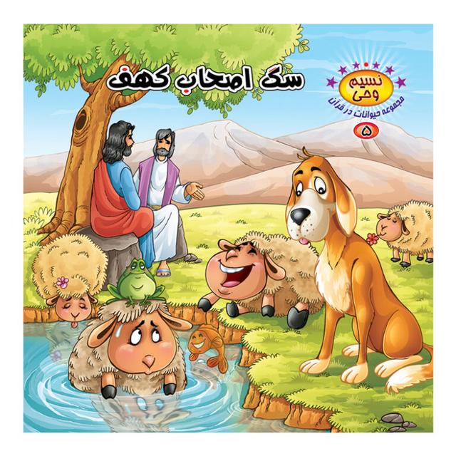 کتاب سگ اصحاب کهف