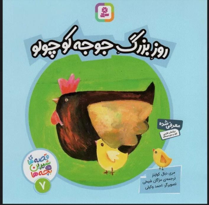 کتاب روز بزرگ جوجه کوچولو