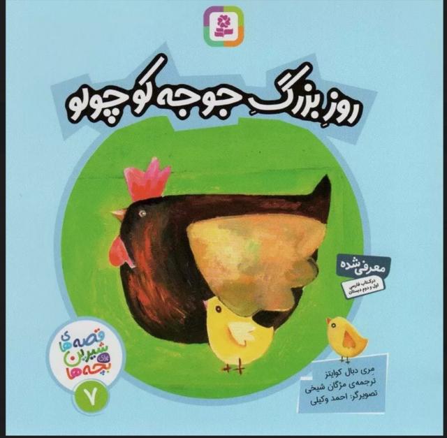کتاب روز بزرگ جوجه کوچولو