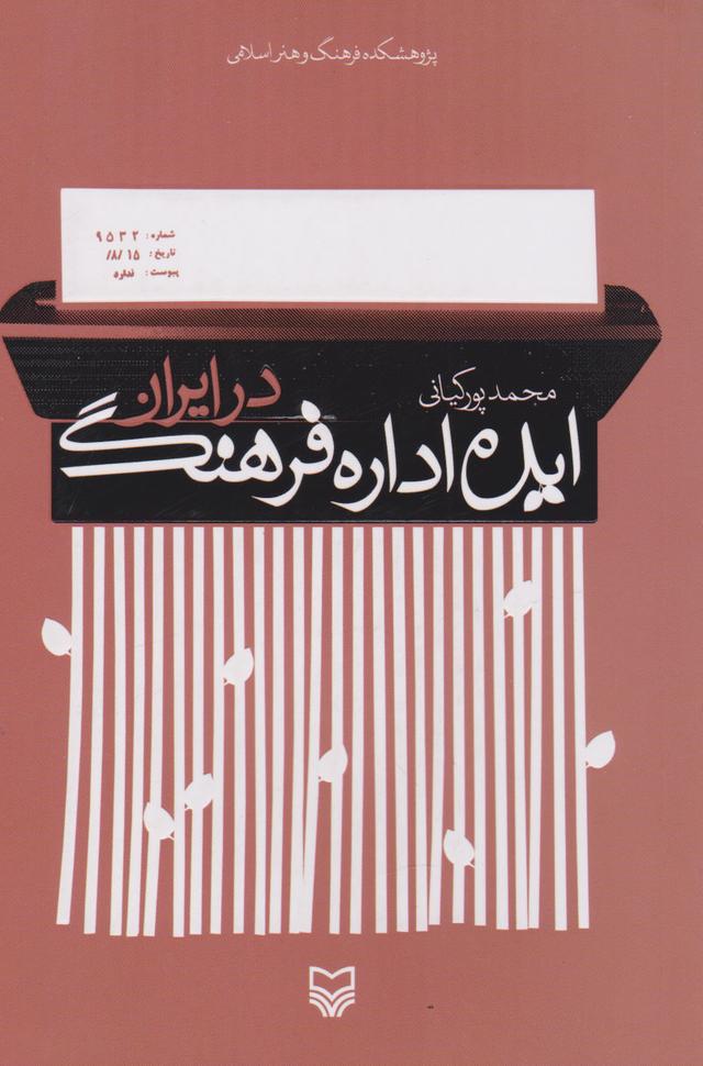کتاب ایده اداره فرهنگ در ایران