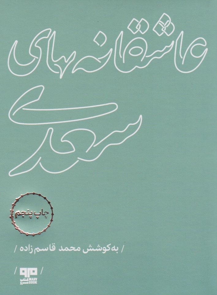 کتاب عاشقانه های سعدی