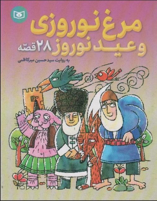 کتاب مرغ نوروزی و عید نوروز (28 قصه)