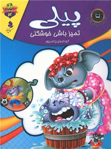 کتاب پیلی تمیز باشی خوشگلی