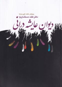 کتاب دیوان عایشه درانی