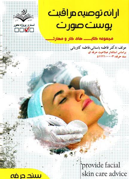 ارائه توصیه مراقبت پوست صورت