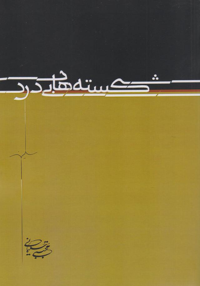 کتاب شکسته های بی درد