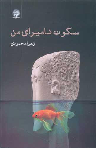کتاب سکوت نامیرای من
