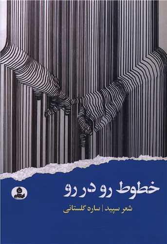 کتاب خطوط رو در رو