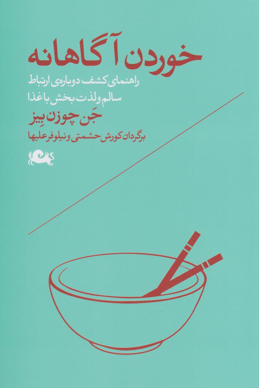 کتاب خوردن آگاهانه