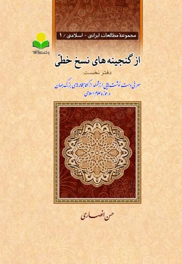 کتاب از گنجینه های نسخ خطی- دفتر نخست