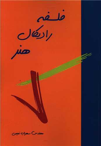 کتاب فلسفه رادیکال هنر