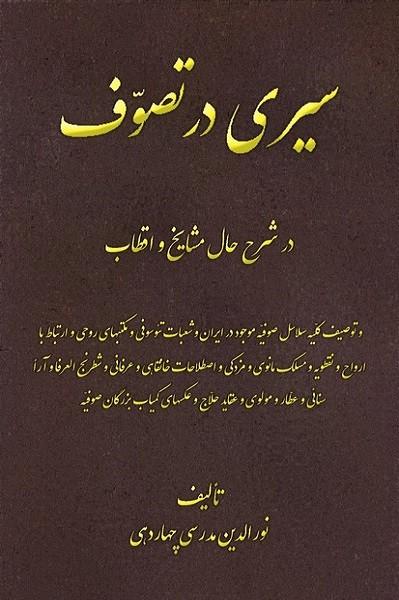 سیری در تصوف