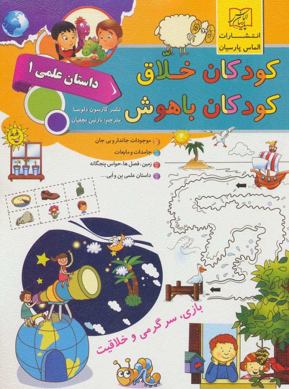 کتاب کودکان خلاق کودکان باهوش : داستان علمی 1