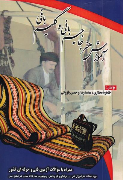 آموزش هنر جاجیم بافی و گلیم بافی