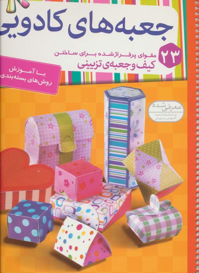 کتاب جعبه های کادویی