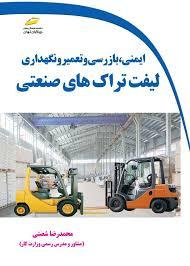 کتاب ایمنی، بازرسی و تعمیر و نگهداری لیفتراک های صنعتی