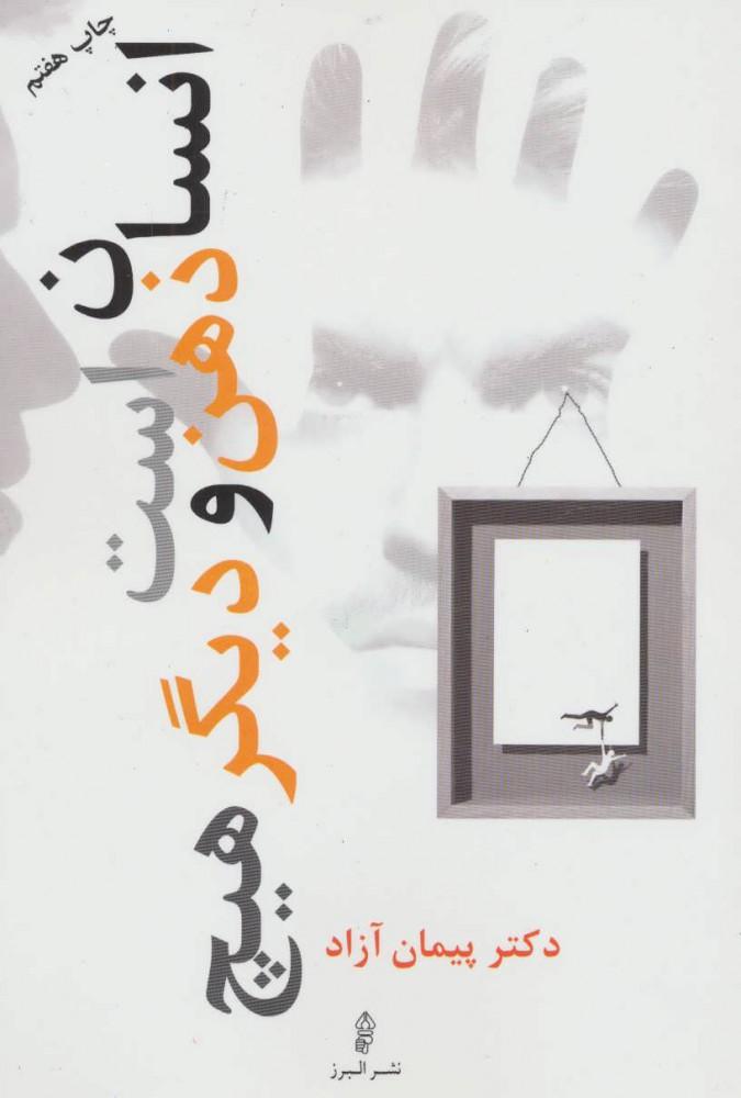کتاب انسان ذهن است و دیگر هیچ