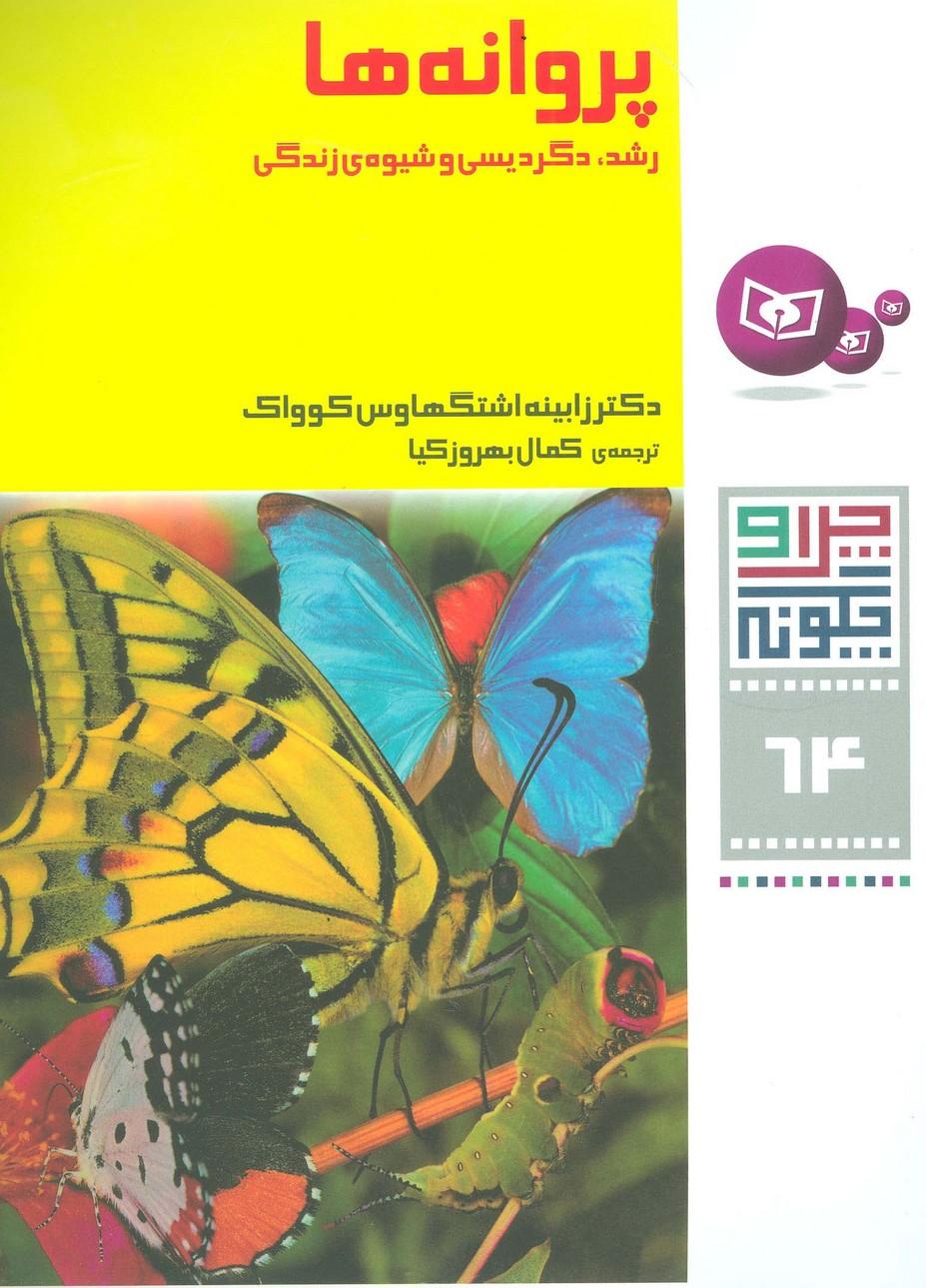 کتاب پروانه ها