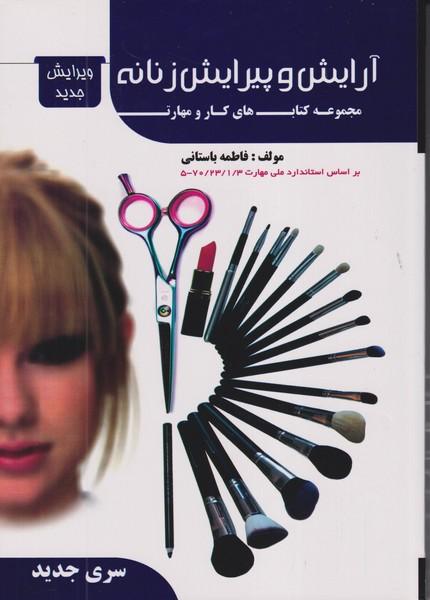 آرایش و پیرایش زنانه