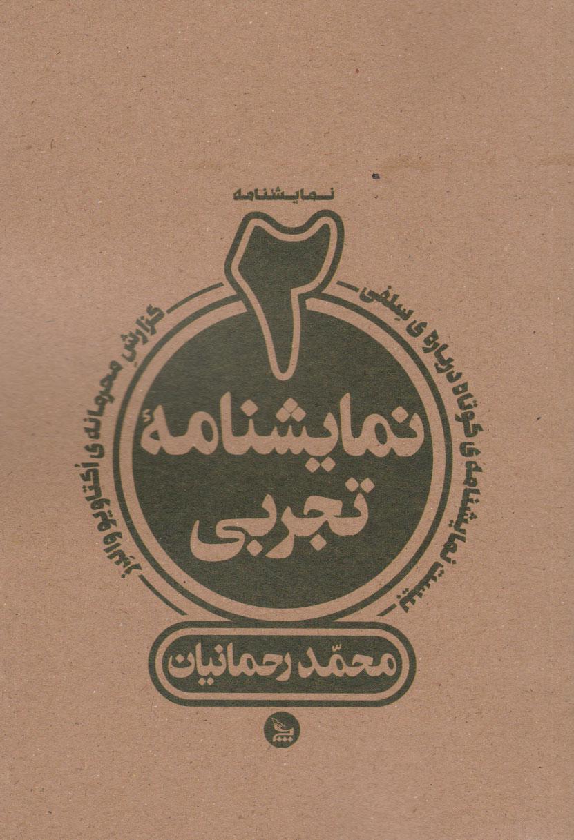 کتاب دو نمایشنامه تجربی