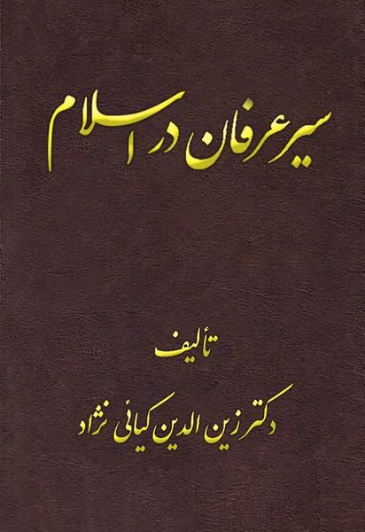 سیر عرفان در اسلام
