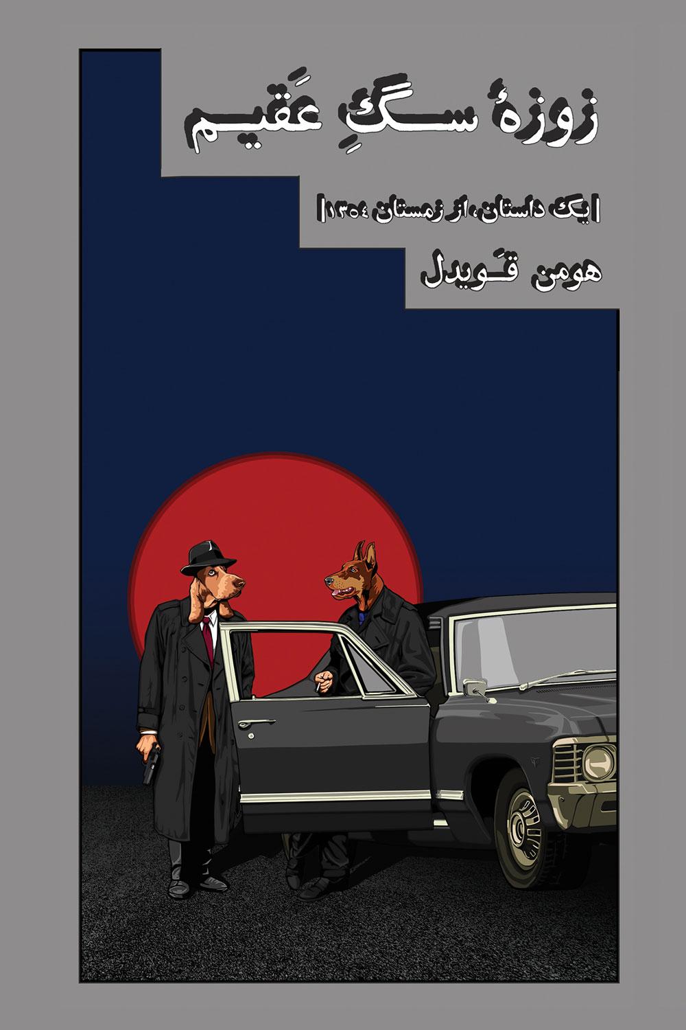 کتاب زوزه سگ عقیم