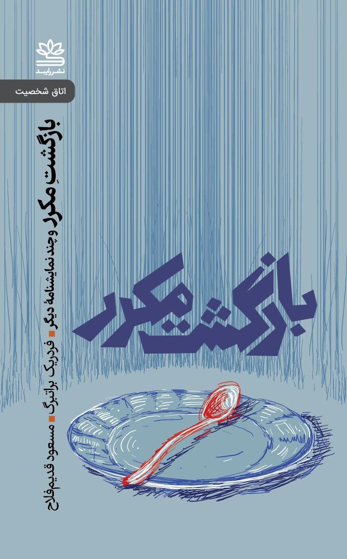 کتاب بازگشت مکرر و چند نمایشنامه دیگر