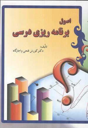 اصول برنامه ریزی درسی