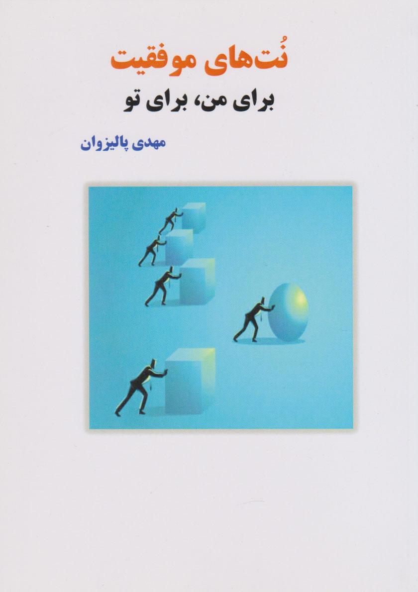 کتاب نت های موفقیت برای من، برای تو