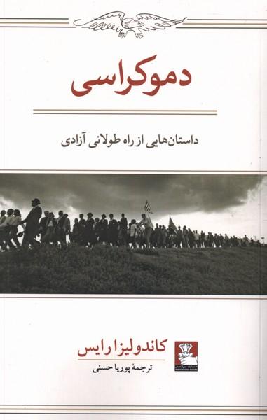 کتاب دموکراسی: داستان هایی از راه طولانی آزادی