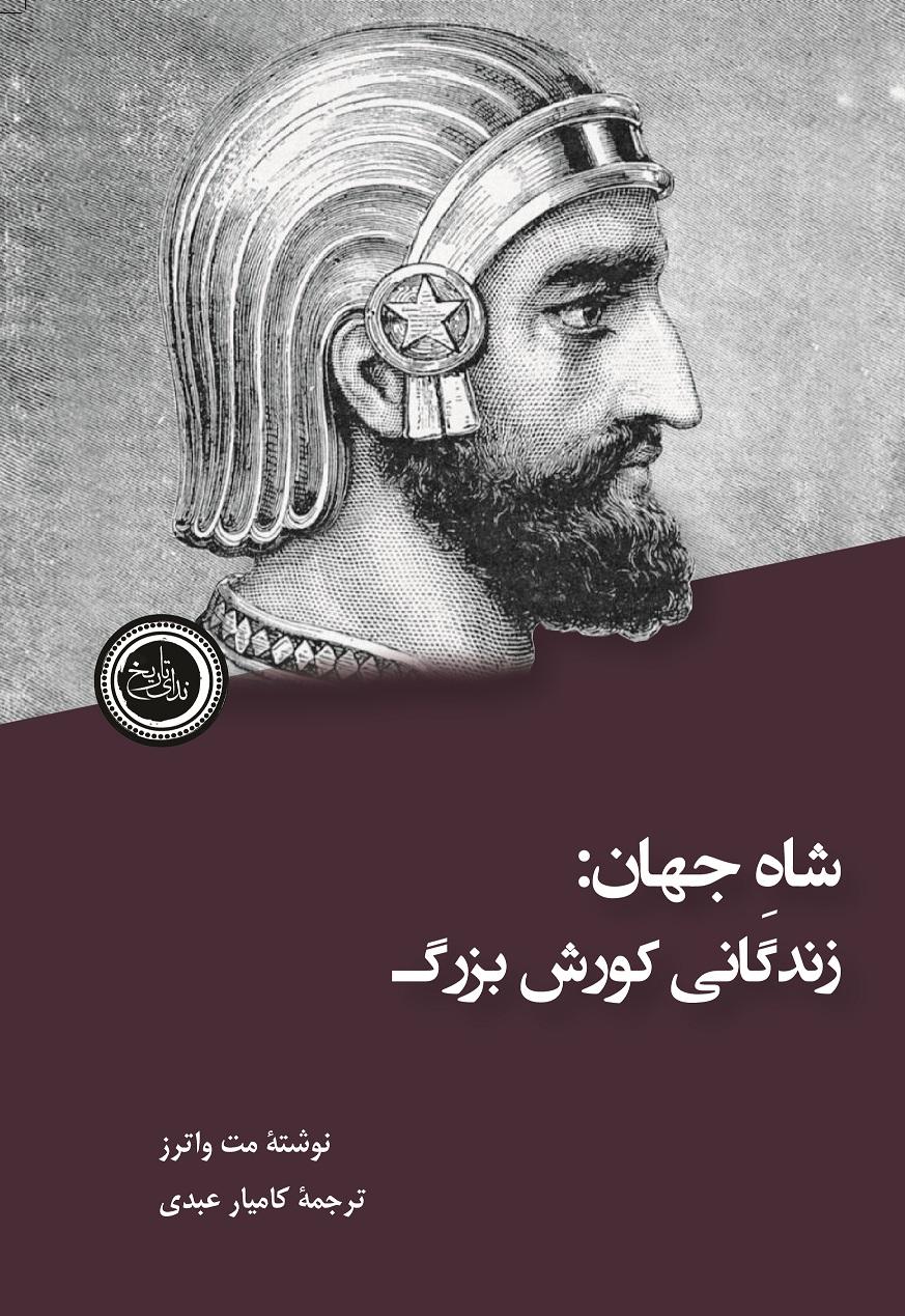 کتاب شاه جهان : زندگانی کوروش بزرگ