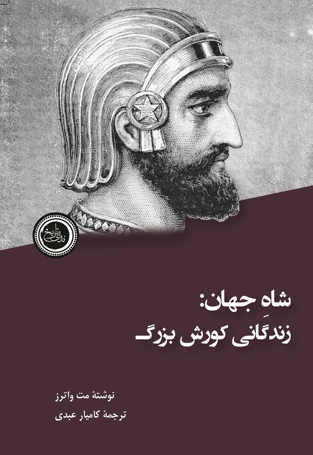 کتاب شاه جهان : زندگانی کوروش بزرگ