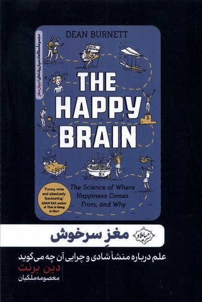 کتاب مغز سرخوش