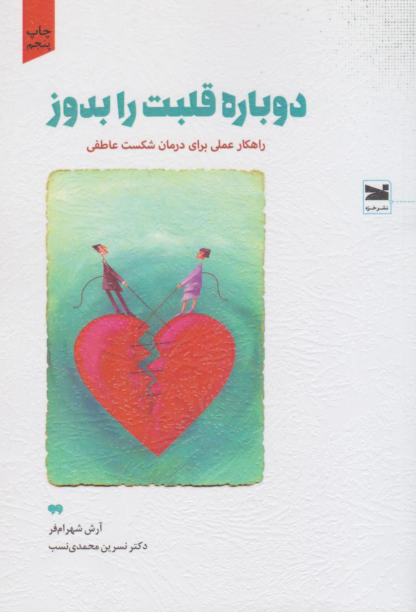 کتاب دوباره قلبت را بدوز