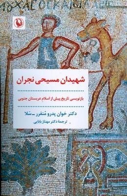 کتاب شهیدان مسیحی نجران