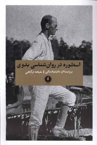 کتاب اسطوره در روان شناسی بدوی