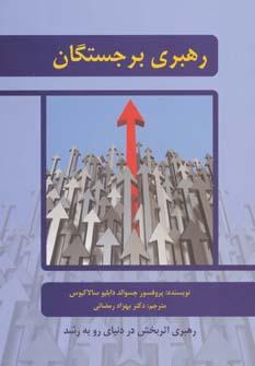 کتاب رهبری برجستگان