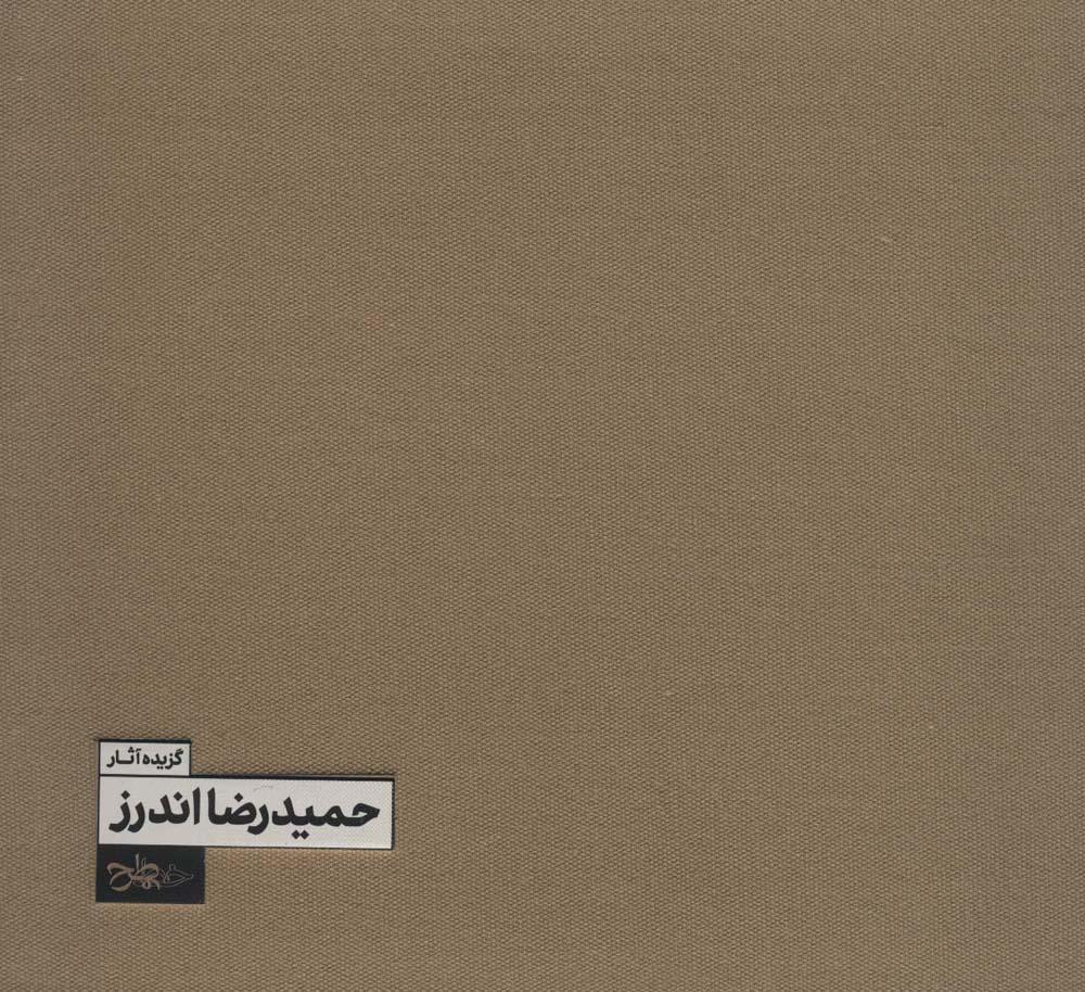 کتاب گزیده آثار حمیدرضا اندرز