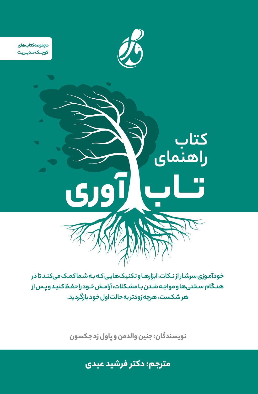 کتاب کتاب راهنمای تاب آوری