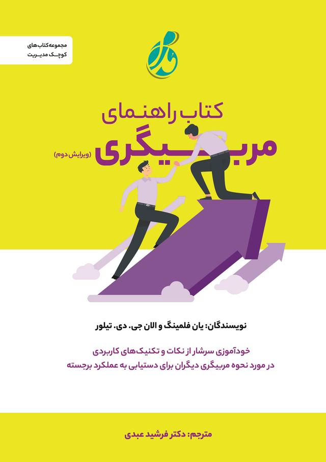 کتاب کتاب راهنمای مربیگری