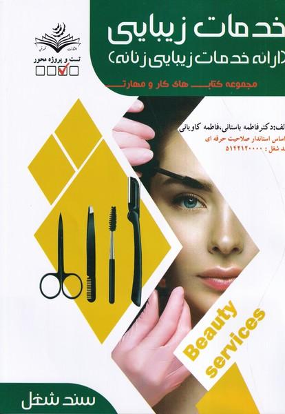 تست خدمات زیبایی ارائه خدمات زیبایی زنانه