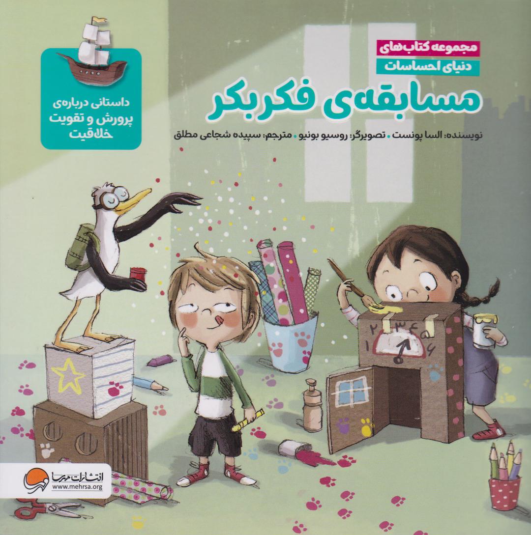 کتاب مسابقه ی فکر بکر (مجموعه کتاب های دنیای احساسات)