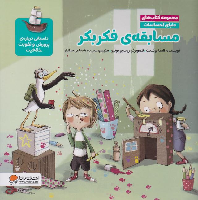 کتاب مسابقه ی فکر بکر (مجموعه کتاب های دنیای احساسات)