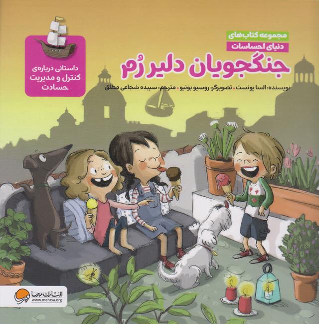 کتاب جنگجویان دلیر رم (مجموعه کتاب های دنیای احساسات)