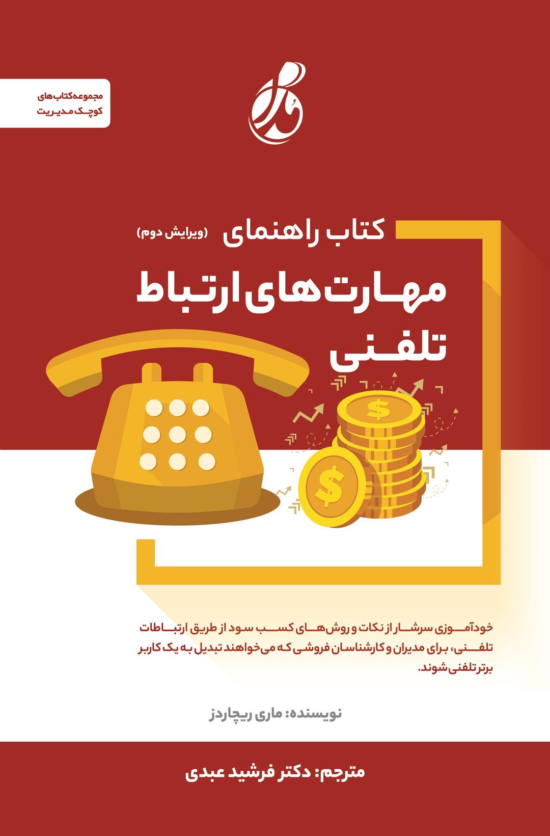 کتاب کتاب راهنمای مهارت های ارتباط تلفنی