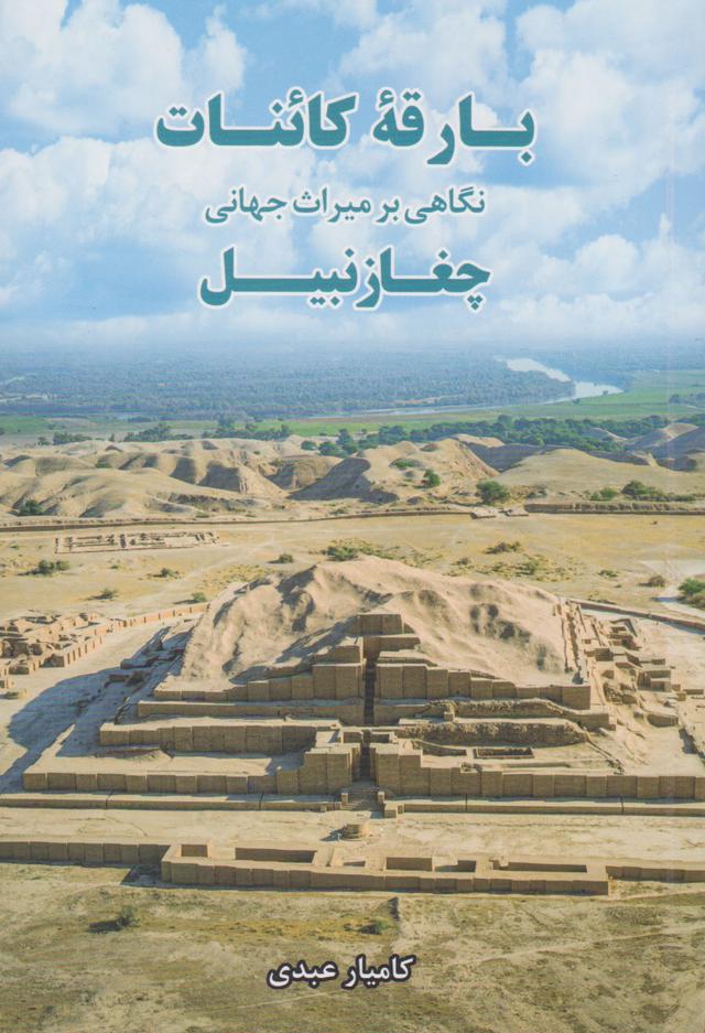 کتاب بارقه کائنات