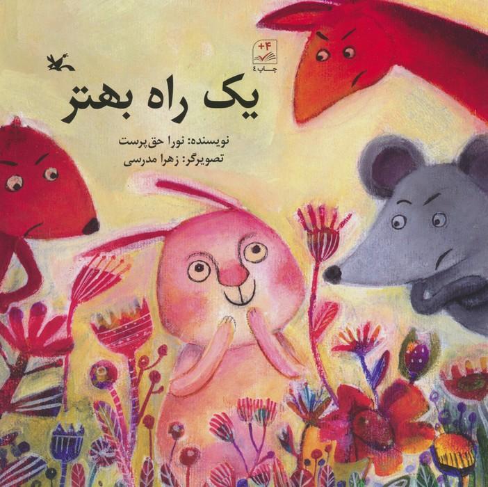 کتاب یک راه بهتر