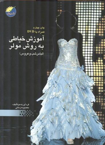آموزش خیاطی به روش مولر